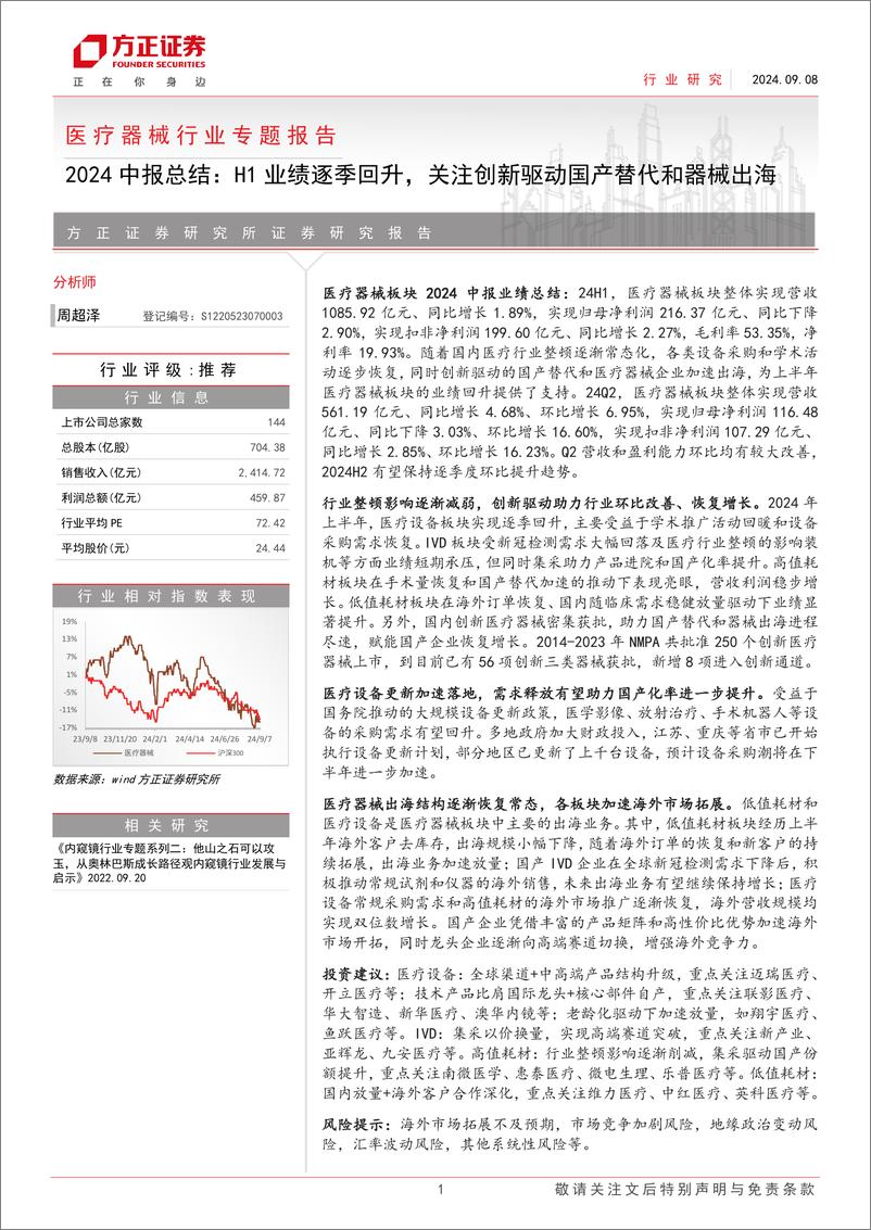 《医疗器械行业专题报告：2024中报总结，H1业绩逐季回升，关注创新驱动国产替代和器械出海-240908-方正证券-21页》 - 第1页预览图