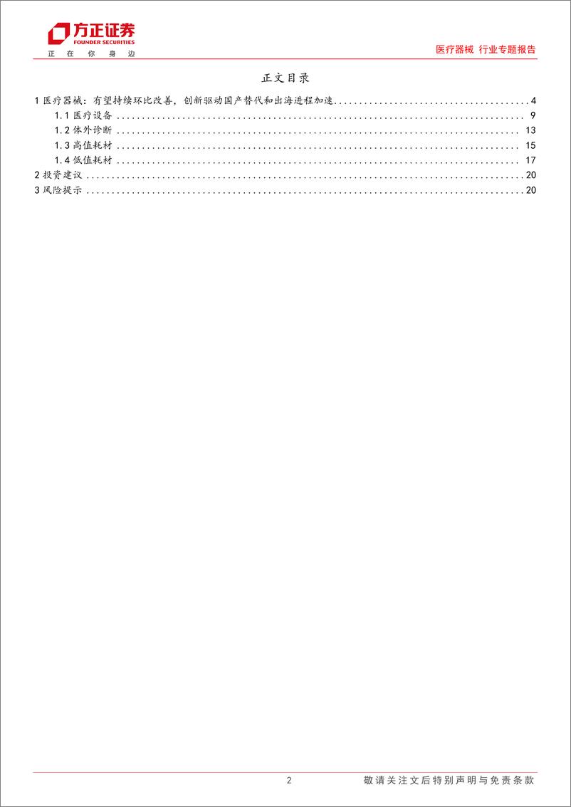 《医疗器械行业专题报告：2024中报总结，H1业绩逐季回升，关注创新驱动国产替代和器械出海-240908-方正证券-21页》 - 第2页预览图