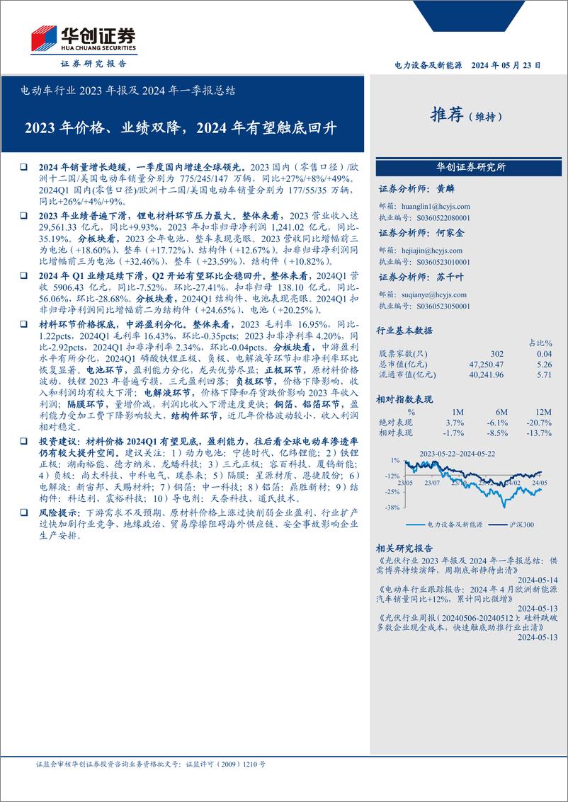 《电动车行业2023年报及2024年一季报总结：2023年价格、业绩双降，2024年有望触底回升-240523-华创证券-20页》 - 第1页预览图