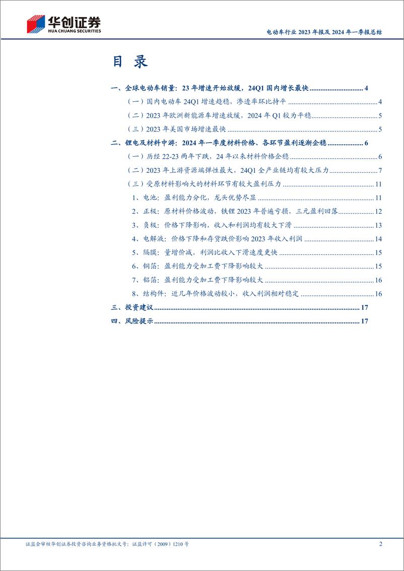 《电动车行业2023年报及2024年一季报总结：2023年价格、业绩双降，2024年有望触底回升-240523-华创证券-20页》 - 第2页预览图