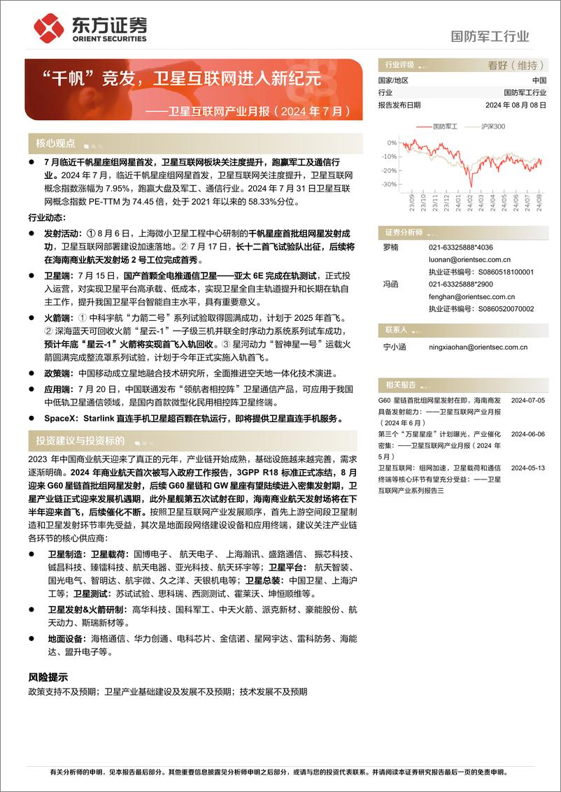 《国防军工行业卫星互联网产业月报(2024年7月)：“千帆”竞发，卫星互联网进入新纪元-240808-东方证券-17页》 - 第1页预览图