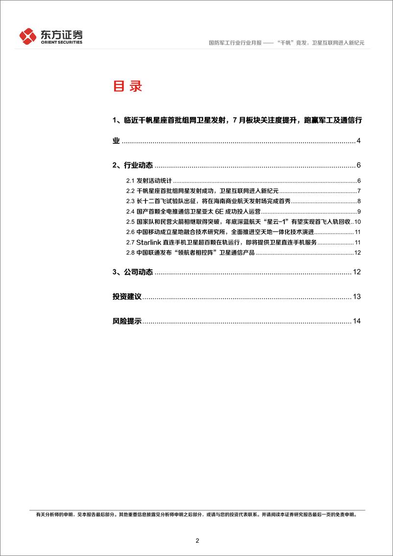 《国防军工行业卫星互联网产业月报(2024年7月)：“千帆”竞发，卫星互联网进入新纪元-240808-东方证券-17页》 - 第2页预览图