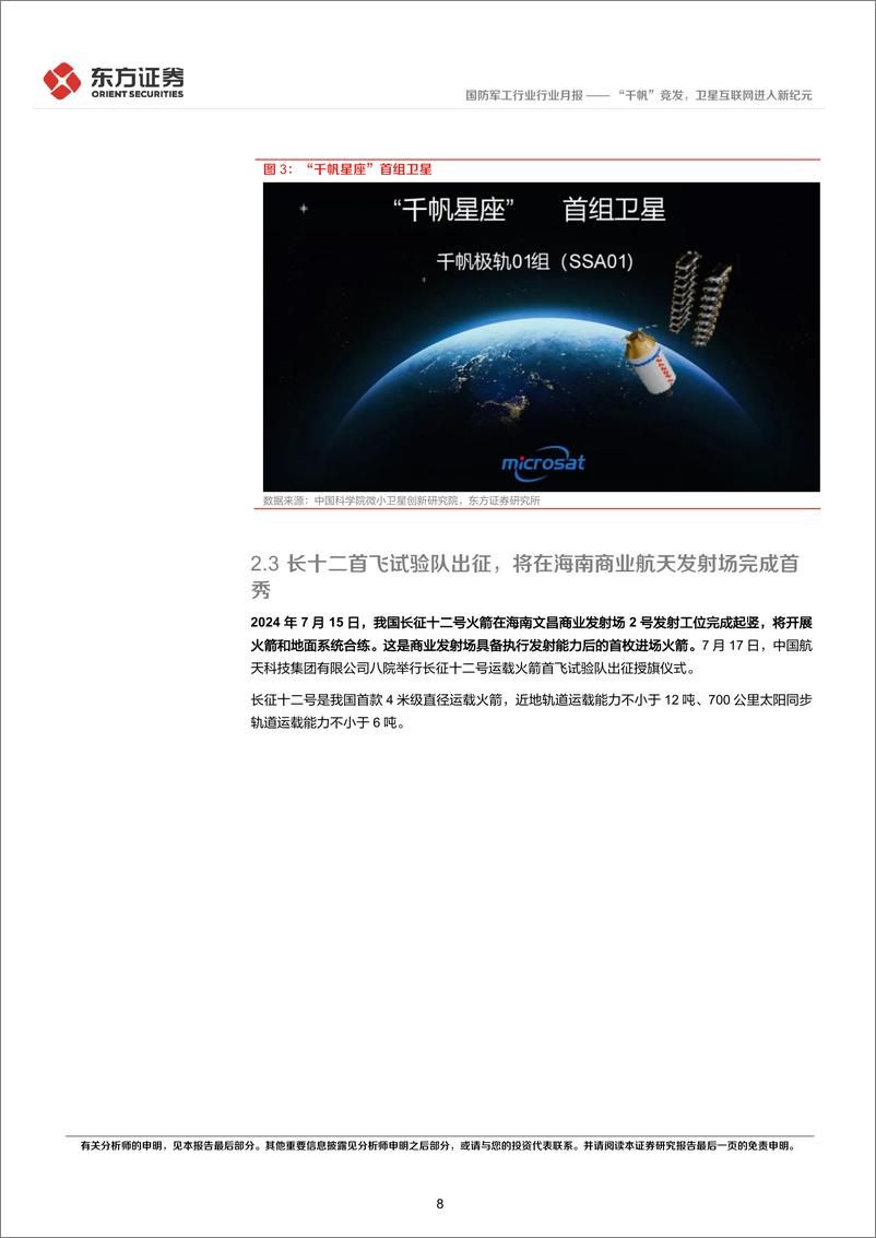 《国防军工行业卫星互联网产业月报(2024年7月)：“千帆”竞发，卫星互联网进入新纪元-240808-东方证券-17页》 - 第8页预览图