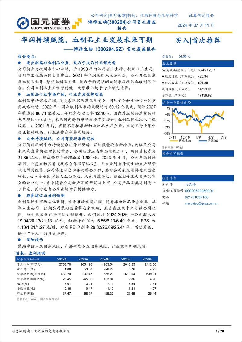 《国元证券-博雅生物-300294-首次覆盖报告：华润持续赋能，血制品主业发展未来可期》 - 第1页预览图