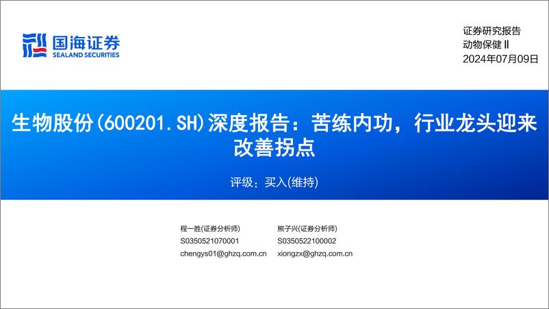 《国海证券-生物股份-600201-深度报告：苦练内功，行业龙头迎来改善拐点》 - 第1页预览图