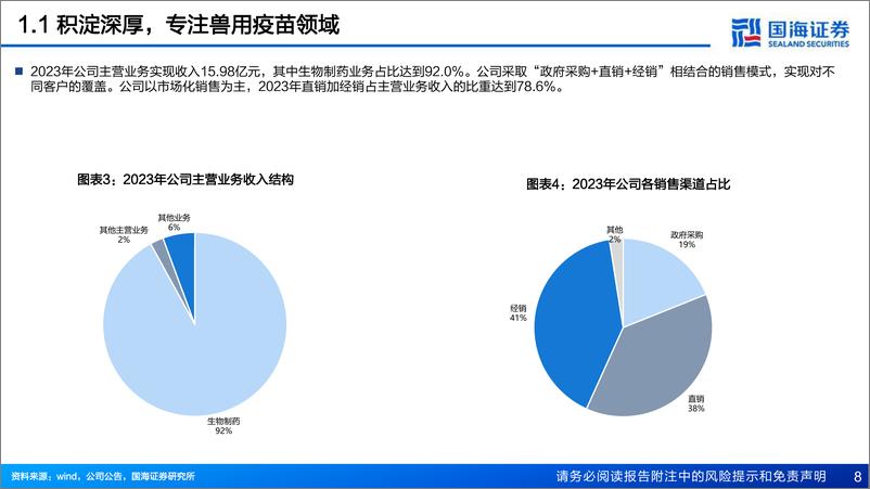 《国海证券-生物股份-600201-深度报告：苦练内功，行业龙头迎来改善拐点》 - 第8页预览图