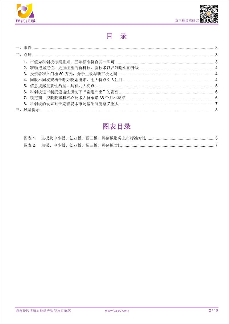 《【联讯新三板科创系列报告 联讯新三板科创系列报告 联讯新三板科创系列报告 联讯新三板科创系列报告 联讯新三板科创系列报告 联讯新三板科创系列报告 联讯新三板科创系列报告 联讯新三板科创系列报告 联讯新三板科创系列报告 】科创 板征求意见稿 需要关注的 八点》 - 第3页预览图