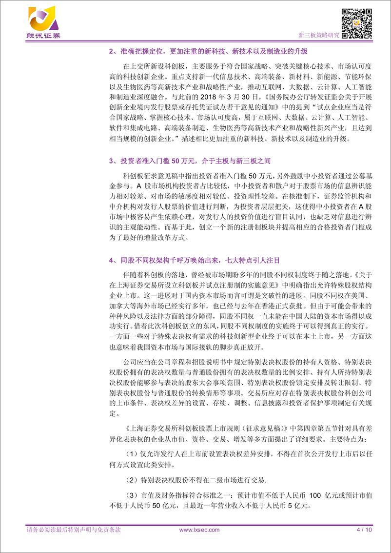 《【联讯新三板科创系列报告 联讯新三板科创系列报告 联讯新三板科创系列报告 联讯新三板科创系列报告 联讯新三板科创系列报告 联讯新三板科创系列报告 联讯新三板科创系列报告 联讯新三板科创系列报告 联讯新三板科创系列报告 】科创 板征求意见稿 需要关注的 八点》 - 第5页预览图