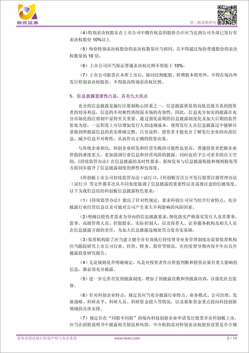 《【联讯新三板科创系列报告 联讯新三板科创系列报告 联讯新三板科创系列报告 联讯新三板科创系列报告 联讯新三板科创系列报告 联讯新三板科创系列报告 联讯新三板科创系列报告 联讯新三板科创系列报告 联讯新三板科创系列报告 】科创 板征求意见稿 需要关注的 八点》 - 第6页预览图