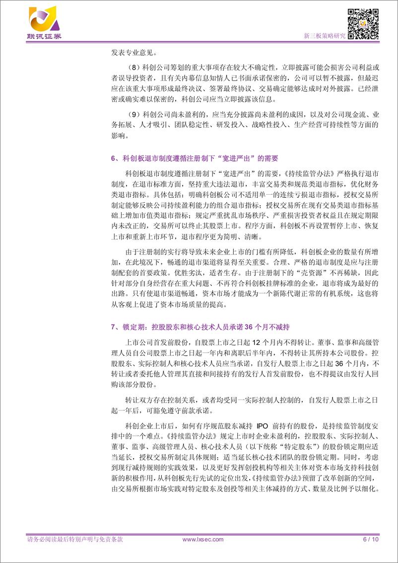 《【联讯新三板科创系列报告 联讯新三板科创系列报告 联讯新三板科创系列报告 联讯新三板科创系列报告 联讯新三板科创系列报告 联讯新三板科创系列报告 联讯新三板科创系列报告 联讯新三板科创系列报告 联讯新三板科创系列报告 】科创 板征求意见稿 需要关注的 八点》 - 第7页预览图