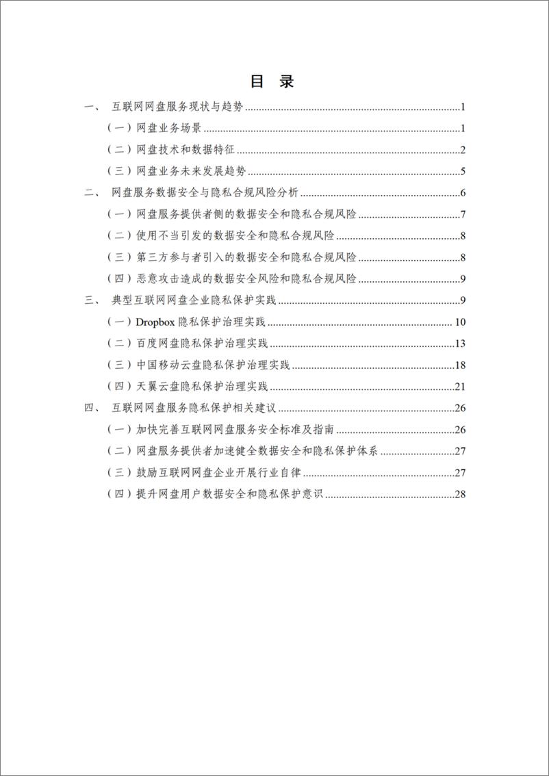 《互联网网盘服务隐私保护白皮书》 - 第4页预览图