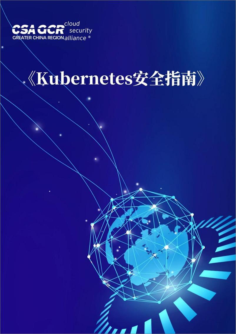 《CSA GCR云安全联盟_2025年Kubernetes安全指南报告》 - 第1页预览图