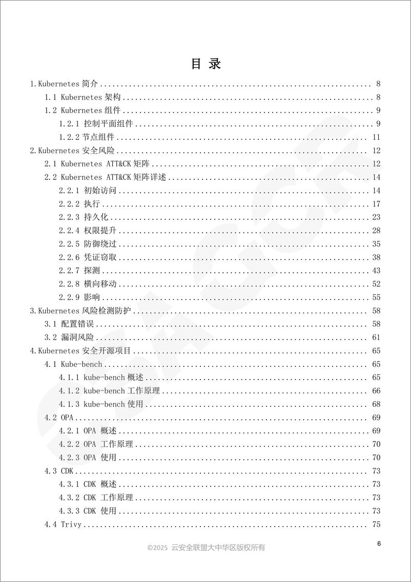 《CSA GCR云安全联盟_2025年Kubernetes安全指南报告》 - 第6页预览图