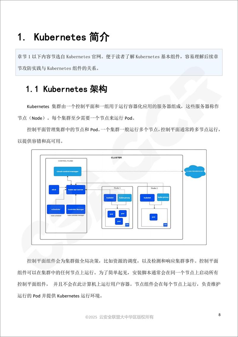 《CSA GCR云安全联盟_2025年Kubernetes安全指南报告》 - 第8页预览图