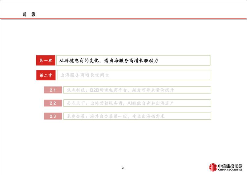 《电商行业出海系列(二)消费电商：Meta财报验证强出海需求，半托管带来卖铲人机遇-240520-中信建投-29页》 - 第3页预览图