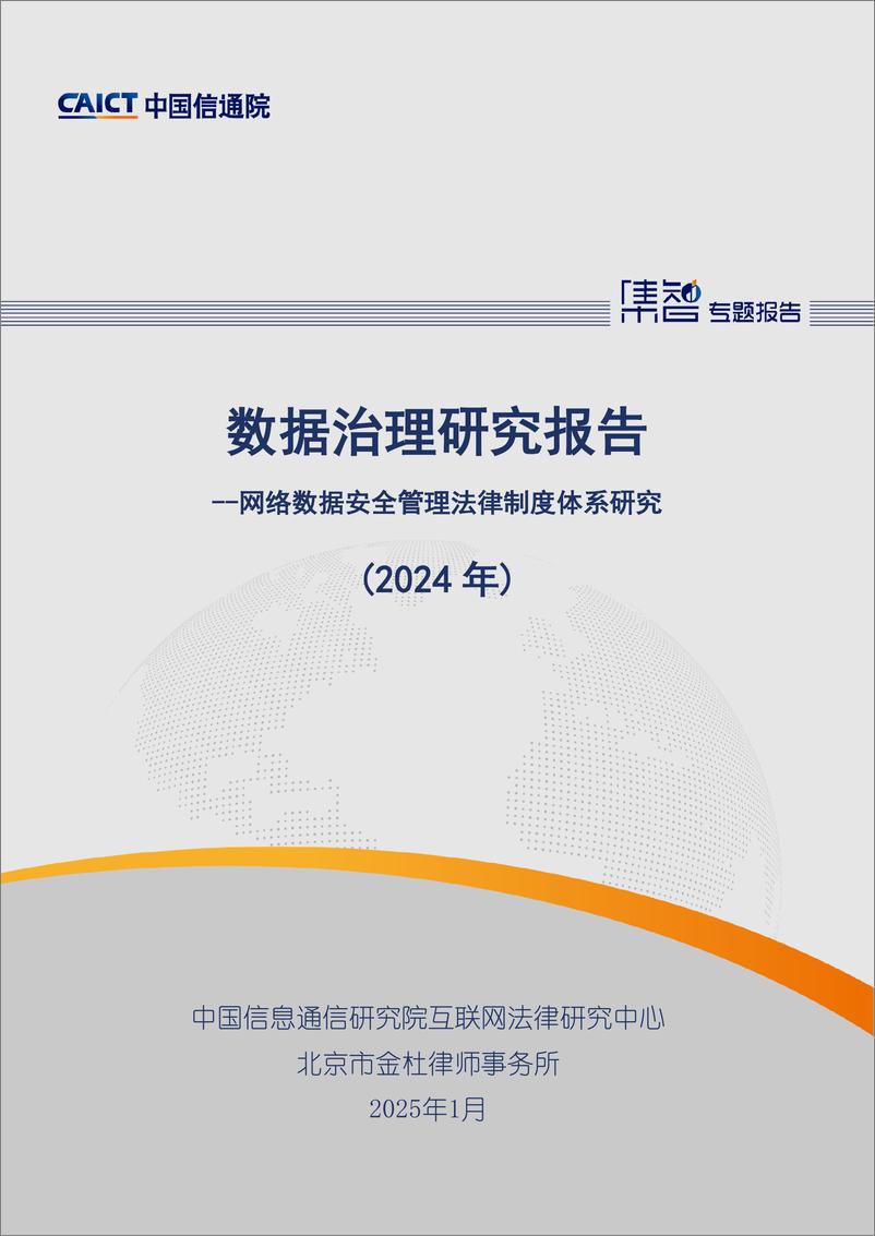 《数据治理研究报告——网络数据安全管理法律制度体系研究_2024年_》 - 第1页预览图