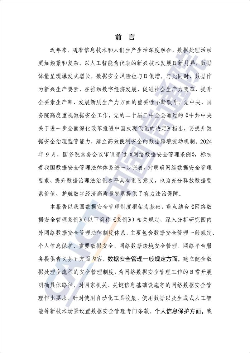 《数据治理研究报告——网络数据安全管理法律制度体系研究_2024年_》 - 第3页预览图