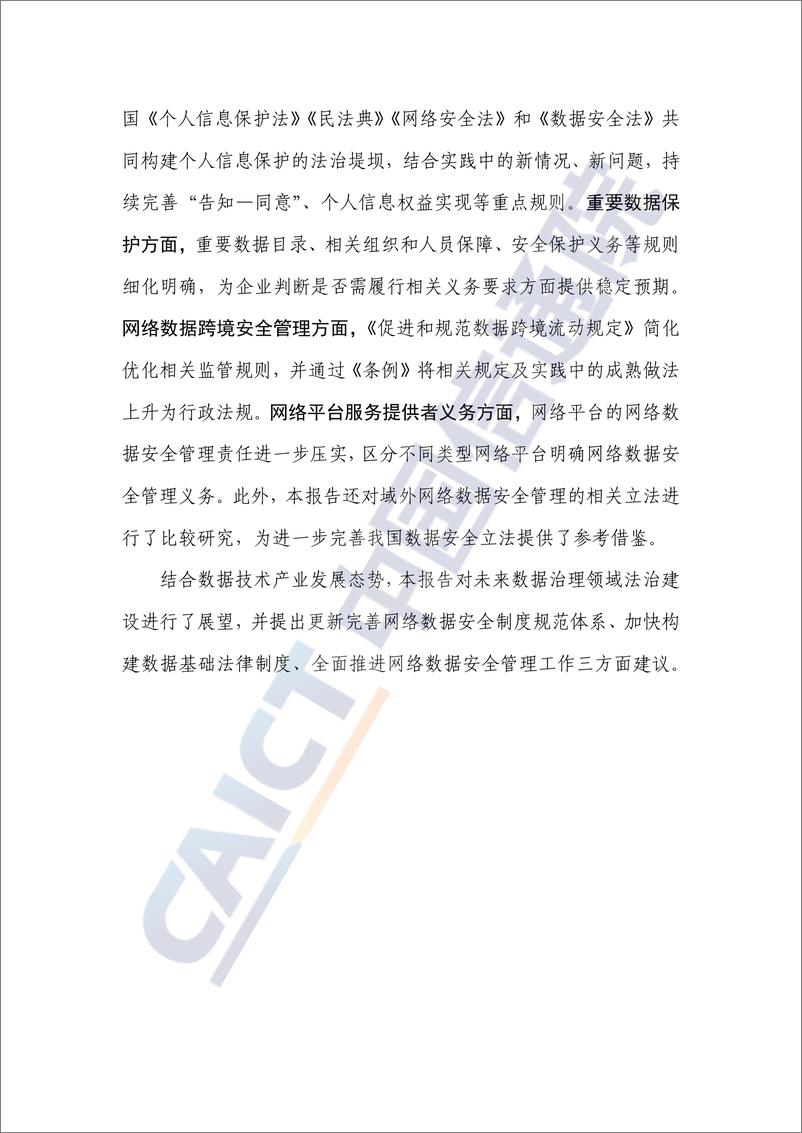 《数据治理研究报告——网络数据安全管理法律制度体系研究_2024年_》 - 第4页预览图