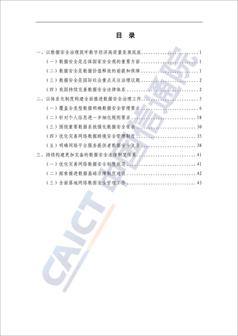 《数据治理研究报告——网络数据安全管理法律制度体系研究_2024年_》 - 第5页预览图