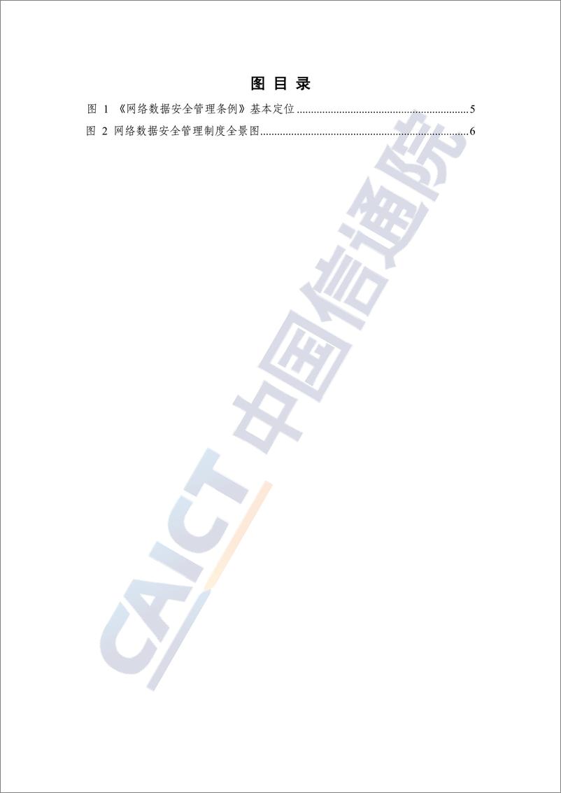 《数据治理研究报告——网络数据安全管理法律制度体系研究_2024年_》 - 第6页预览图