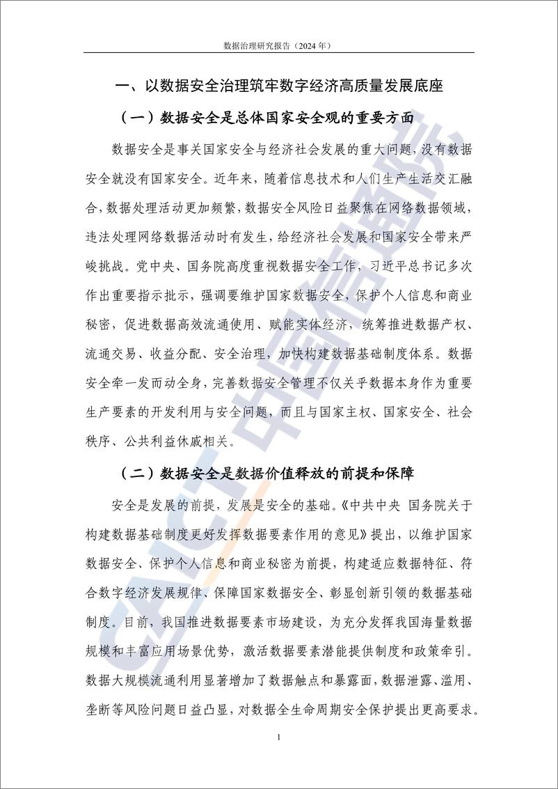 《数据治理研究报告——网络数据安全管理法律制度体系研究_2024年_》 - 第7页预览图