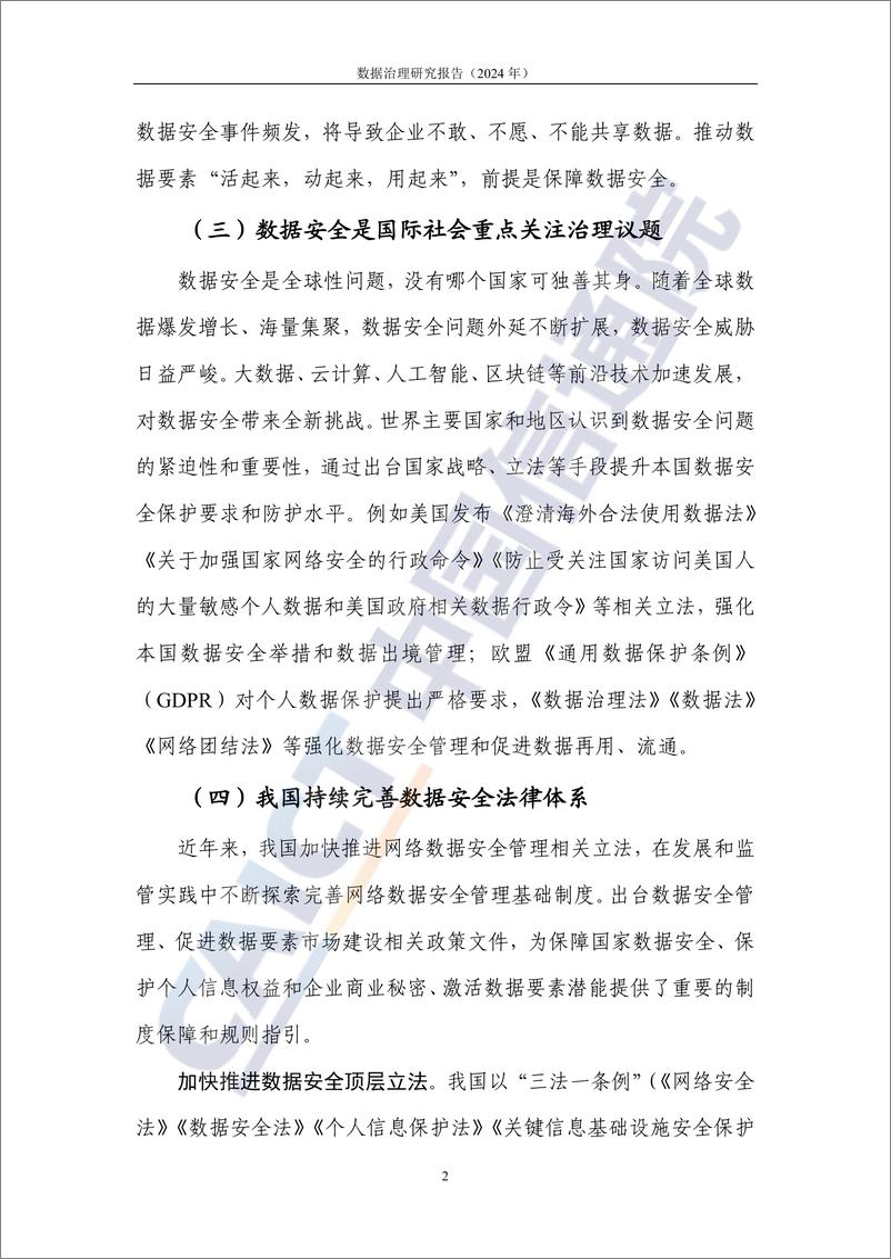 《数据治理研究报告——网络数据安全管理法律制度体系研究_2024年_》 - 第8页预览图