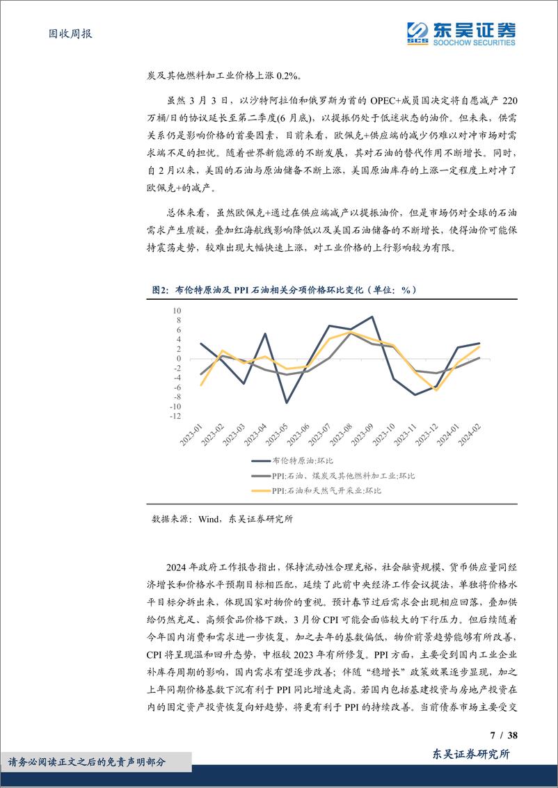 《固收周报：如何看待2024年2月CPI同比转正？-240310-东吴证券-38页》 - 第7页预览图