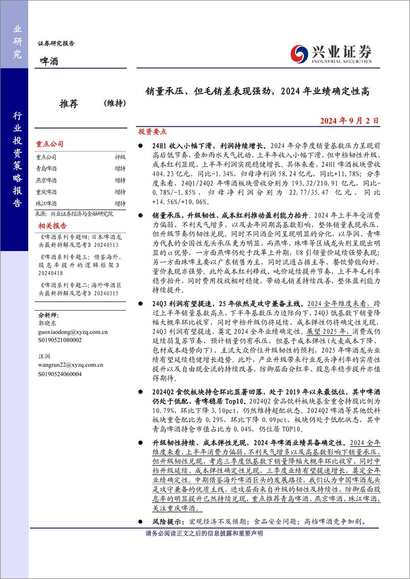 《啤酒行业：销量承压、但毛销差表现强劲，2024年业绩确定性高-240902-兴业证券-19页》 - 第1页预览图