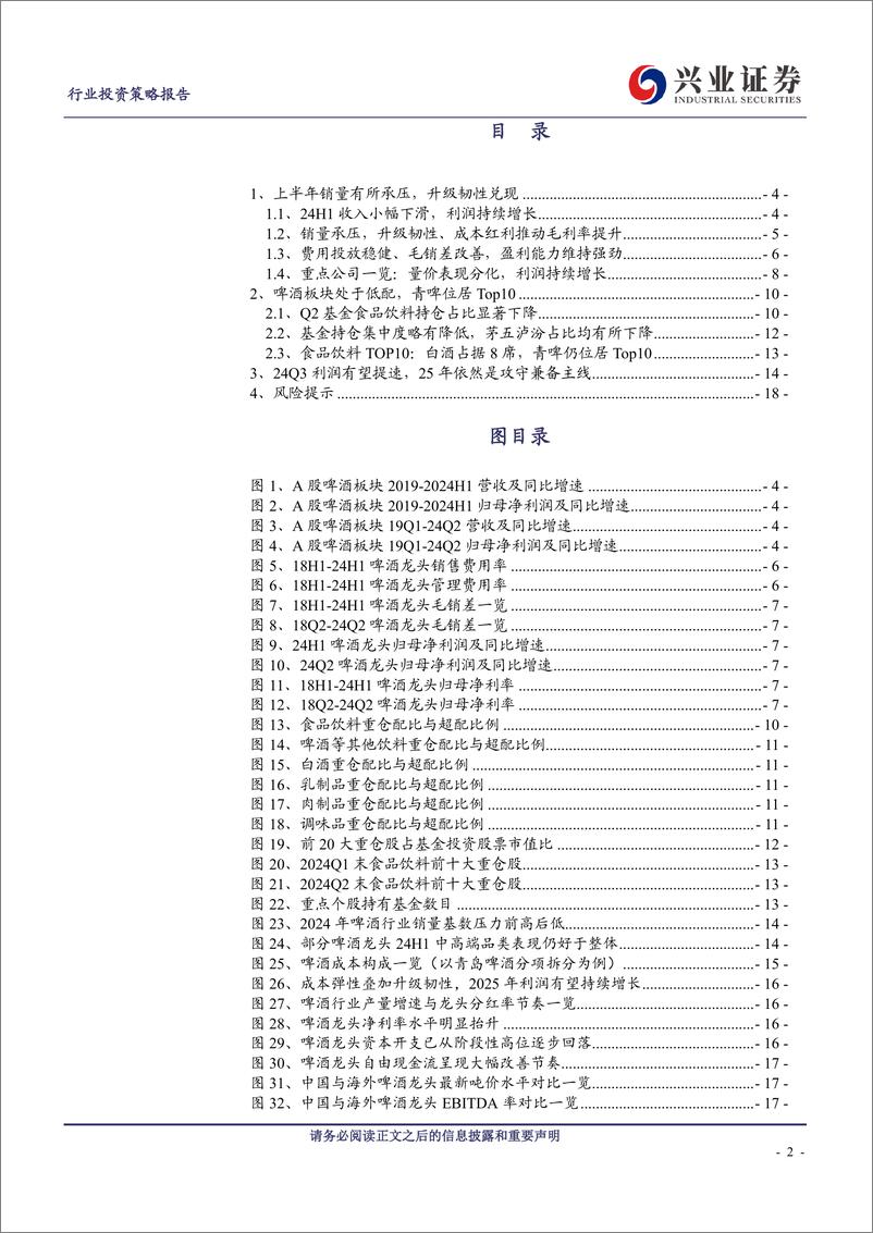 《啤酒行业：销量承压、但毛销差表现强劲，2024年业绩确定性高-240902-兴业证券-19页》 - 第2页预览图