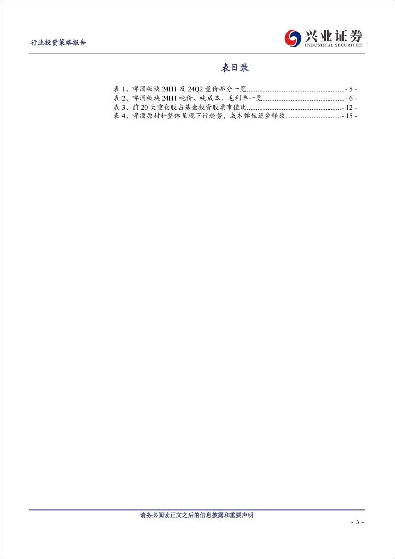 《啤酒行业：销量承压、但毛销差表现强劲，2024年业绩确定性高-240902-兴业证券-19页》 - 第3页预览图