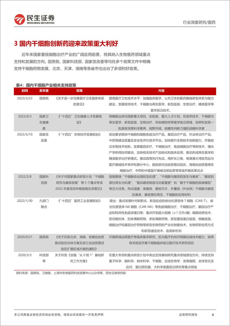 《民生证券-干细胞行业深度_国内外催化不断_干细胞创新药迎来风口》 - 第8页预览图