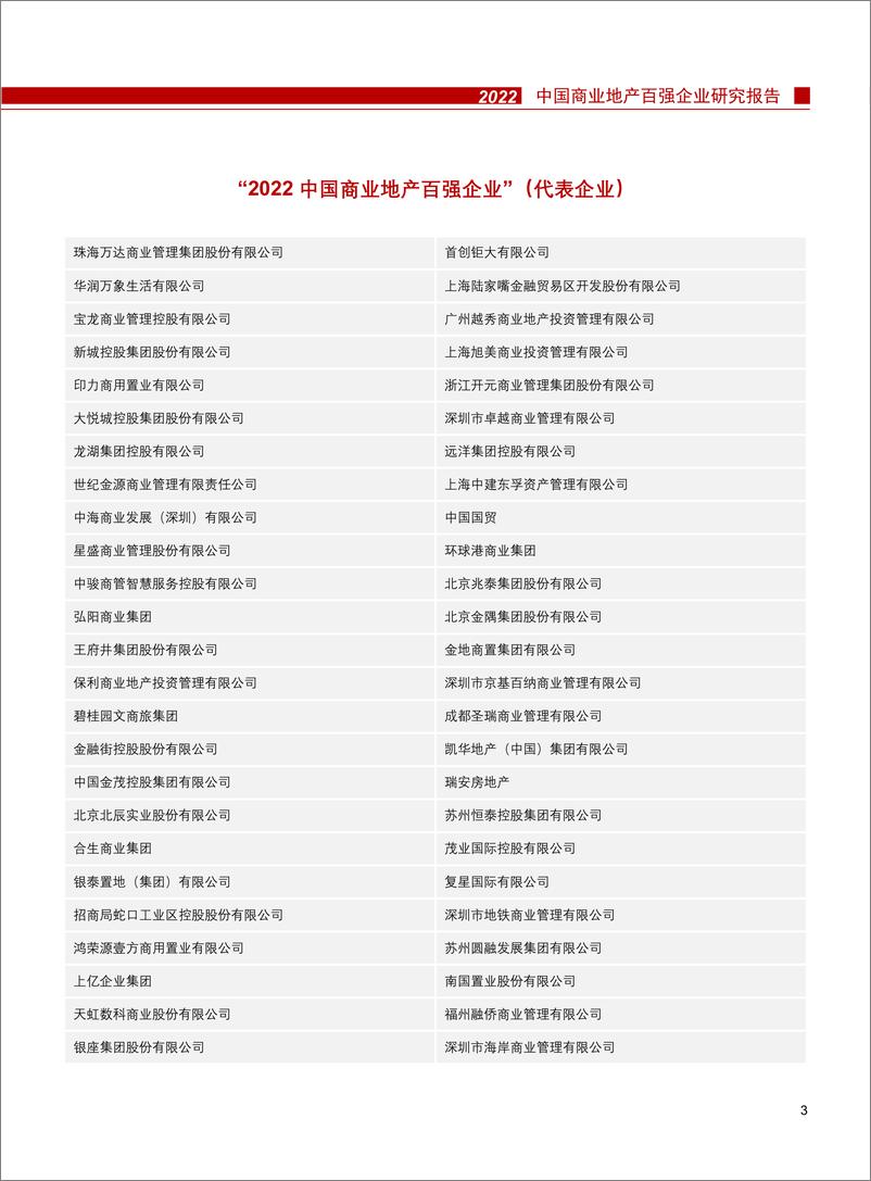 《2022中国商业地产百强企业研究报告-26页》 - 第5页预览图