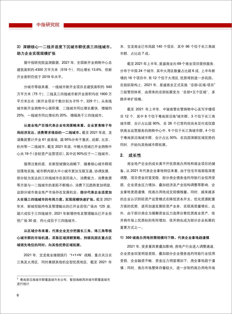 《2022中国商业地产百强企业研究报告-26页》 - 第8页预览图