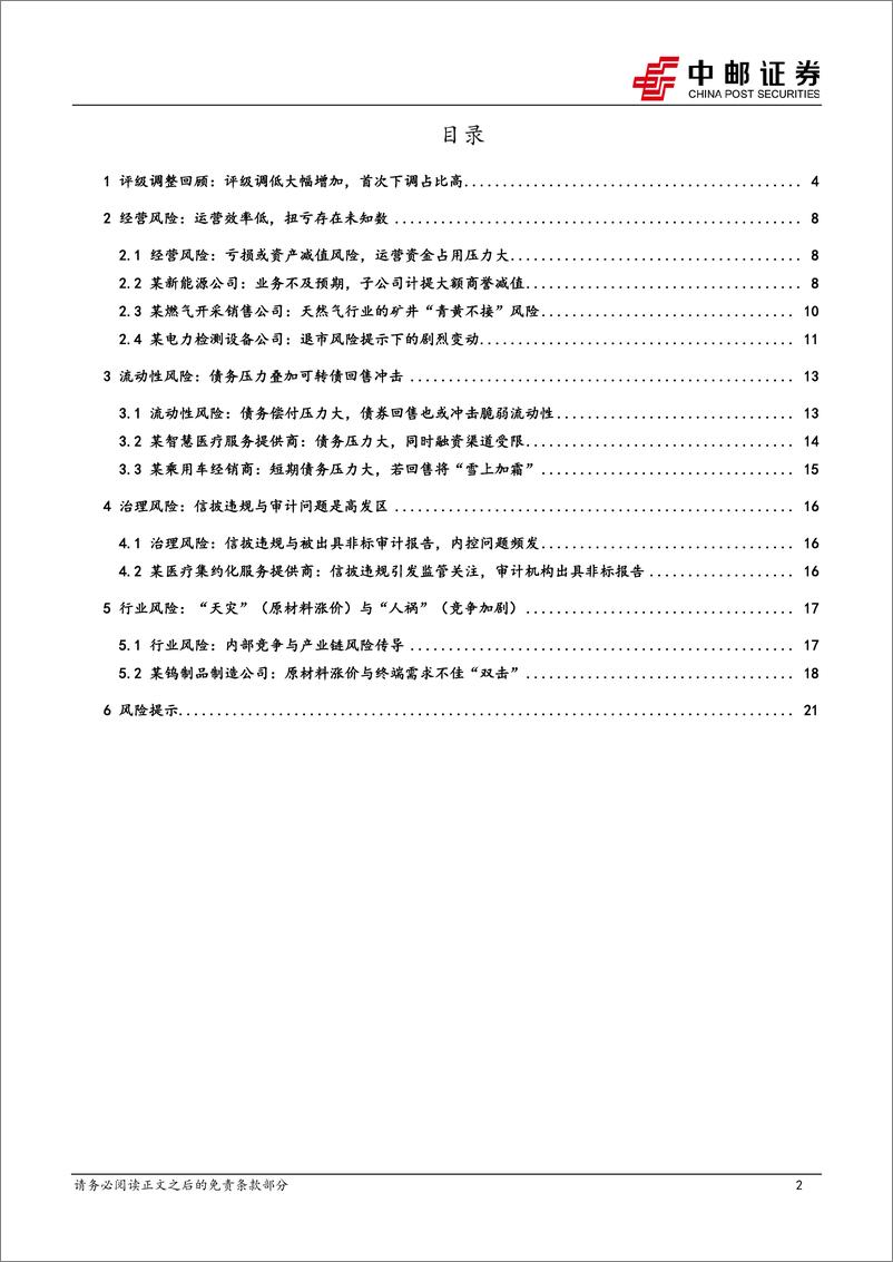 《固收专题：可转债评级调整全梳理-240805-中邮证券-23页》 - 第2页预览图