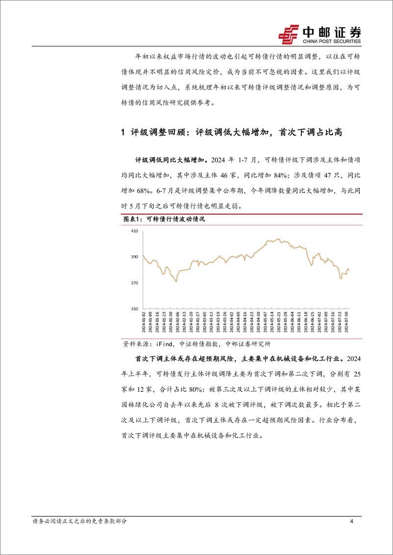 《固收专题：可转债评级调整全梳理-240805-中邮证券-23页》 - 第4页预览图