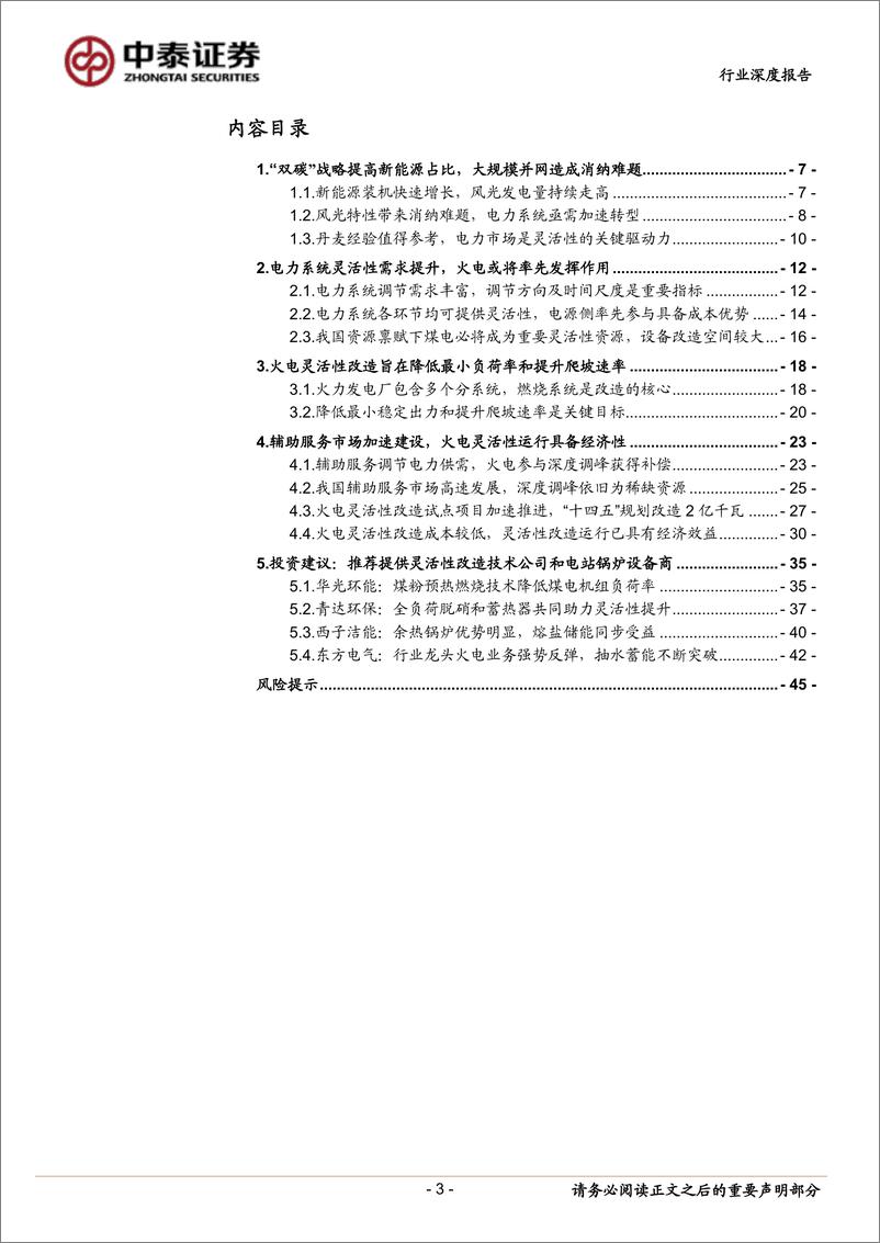 《环保公用行业：新型电力系统系列3，火电灵活性改造专题，火电转型正当时，灵活性改造迎机遇-20221026-中泰证券-46页》 - 第4页预览图