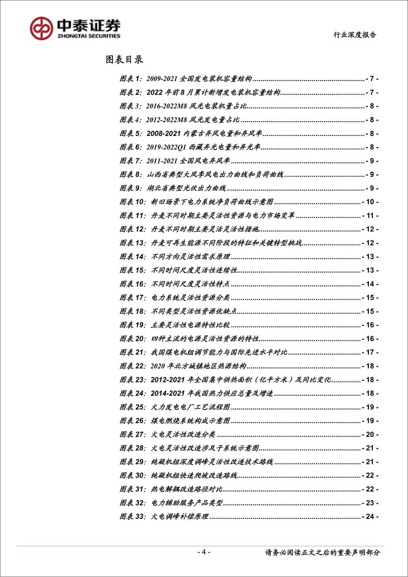 《环保公用行业：新型电力系统系列3，火电灵活性改造专题，火电转型正当时，灵活性改造迎机遇-20221026-中泰证券-46页》 - 第5页预览图