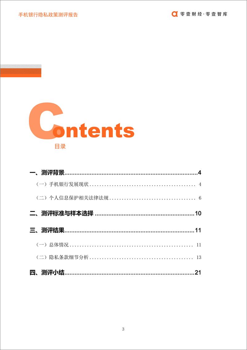 《零壹智库-44款手机银行隐私政策测评报告-2019.5-25页》 - 第5页预览图