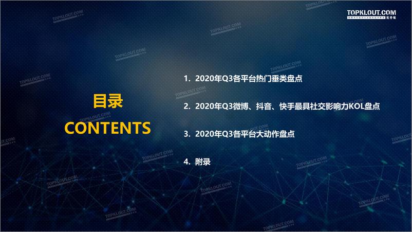 《2020年Q3最具社交影响力KOL盘点-克劳锐-202011》 - 第3页预览图