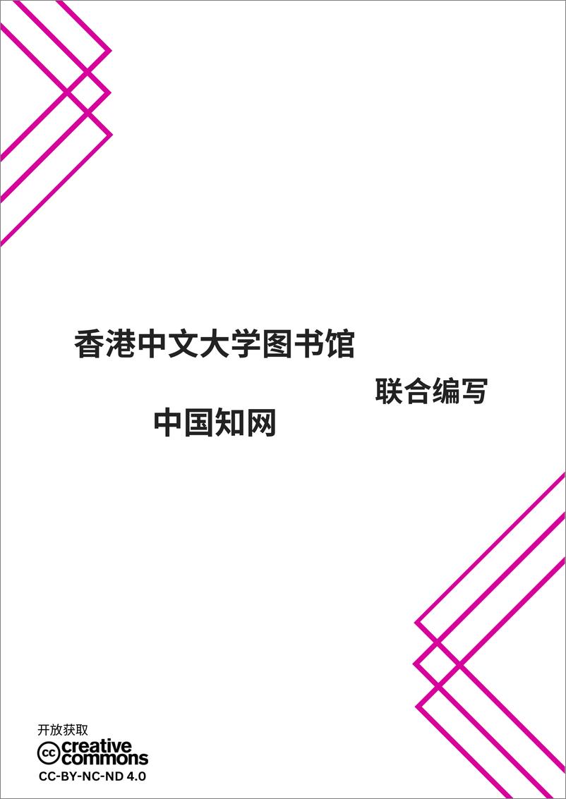 《香港中文大学_2024钻石开放获取巨型期刊项目_香港中文大学图书馆的思考报告》 - 第2页预览图