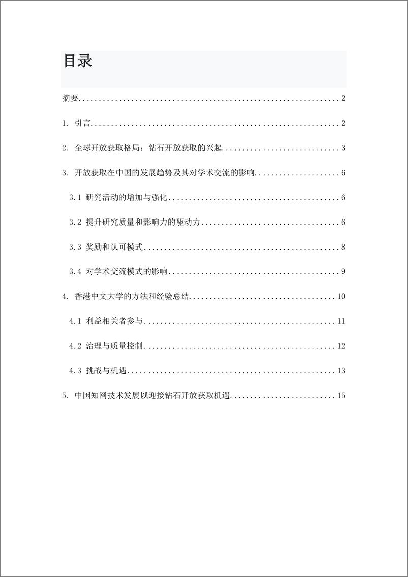 《香港中文大学_2024钻石开放获取巨型期刊项目_香港中文大学图书馆的思考报告》 - 第3页预览图