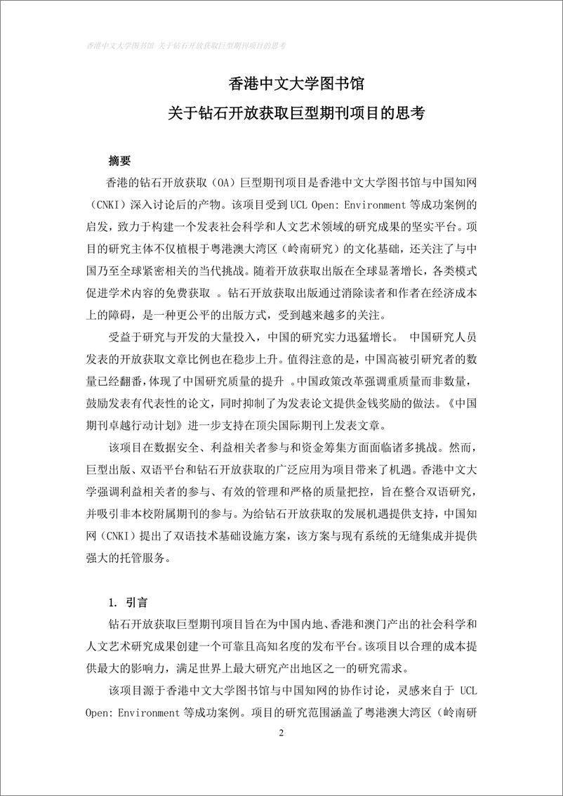 《香港中文大学_2024钻石开放获取巨型期刊项目_香港中文大学图书馆的思考报告》 - 第4页预览图