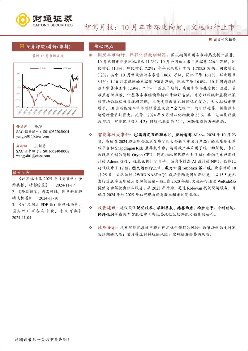 《计算机行业智驾月报：10月车市环比向好，文远知行上市-241118-财通证券-10页》 - 第1页预览图