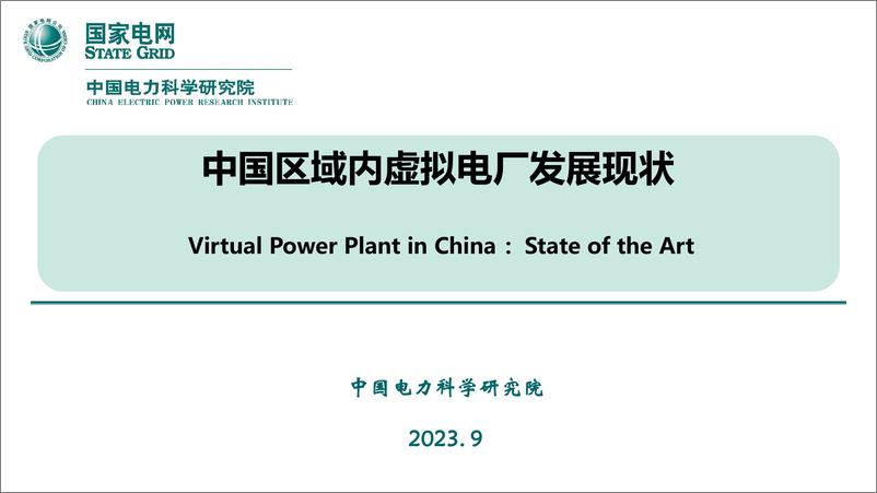 《中国区域内虚拟电厂发展现状-17页》 - 第1页预览图