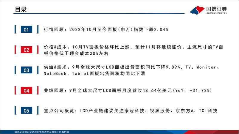 《LCD行业11月报：10月、11月面板价格止跌反弹-20221114-国信证券-24页》 - 第5页预览图