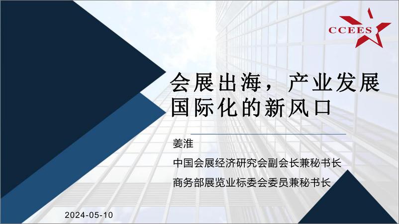 《中国会展经济研究会（姜淮）：2024会展出海，产业发展国际化的新风口报告》 - 第1页预览图