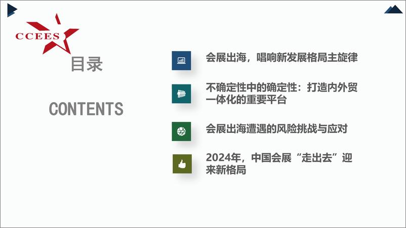 《中国会展经济研究会（姜淮）：2024会展出海，产业发展国际化的新风口报告》 - 第2页预览图