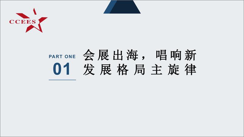 《中国会展经济研究会（姜淮）：2024会展出海，产业发展国际化的新风口报告》 - 第3页预览图