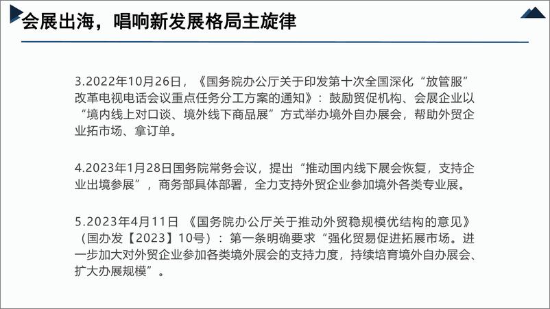 《中国会展经济研究会（姜淮）：2024会展出海，产业发展国际化的新风口报告》 - 第5页预览图