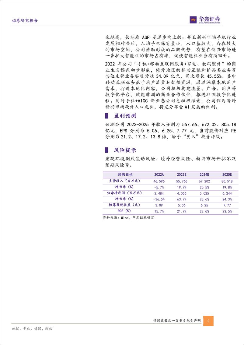 《20230508-华鑫证券-传音控股-688036-公司事件点评报告：新市场开拓成效显著，硬件＋AIGC打造新空间》 - 第2页预览图